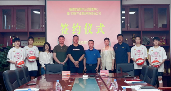 IM体育产业集团与福建省篮排球运动管理中心签约，共同组建福建女子职业篮球俱乐部，即将征战WCBA